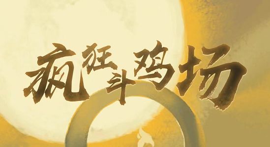 疯狂斗鸡场兑换码有哪些