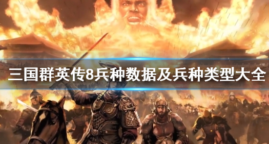 三国群英传8藤甲兵强不强
