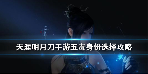 天涯明月刀五毒选什么身份最好