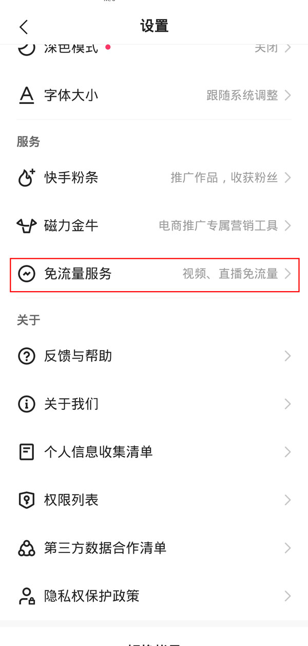 快手免流量服务怎么关
