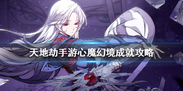 天地劫手游心魔幻境怎么过
