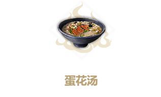 妄想山海蛋花汤做法是什么
