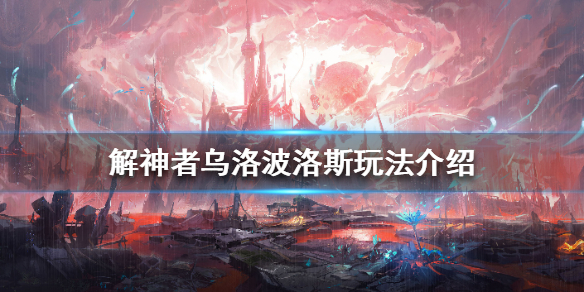 解神者乌洛波洛斯怎么玩
