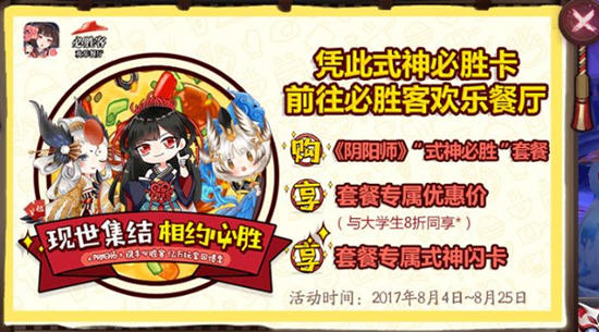阴阳师手游必胜客活动内容介绍 必胜客活动是什么