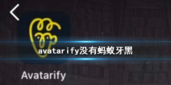 avatarify没有蚂蚁牙黑特效怎么办