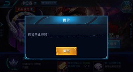 王者荣耀10分钟禁赛原因 王者荣耀禁赛解除方法