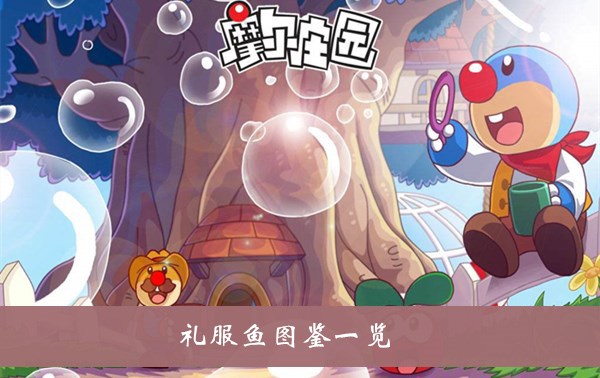 摩尔庄园礼服鱼怎么样