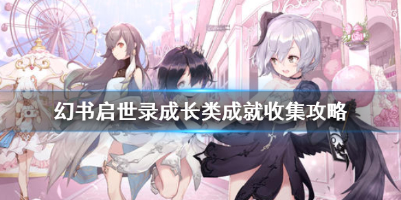 幻书启世录成长类成就怎么获得